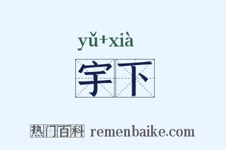 宇下是什么意思的图片